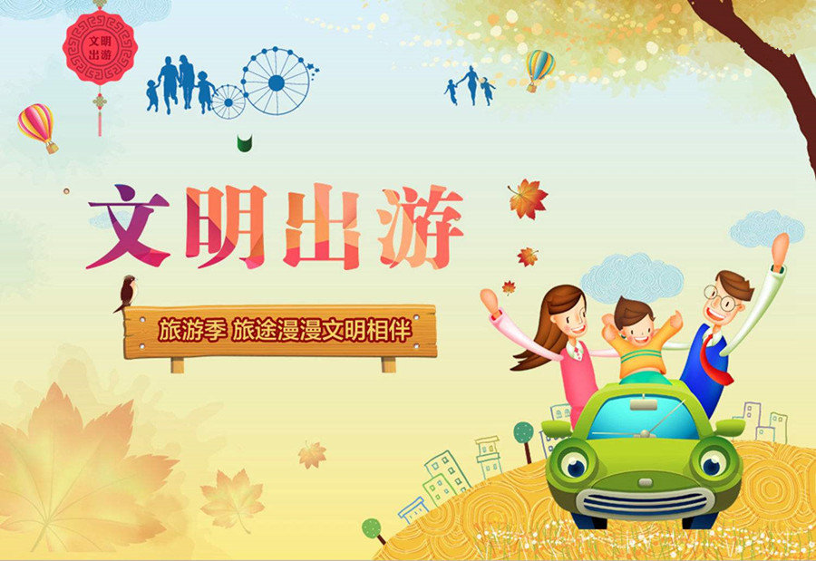 1492757362749643.jpg 文明旅游.jpg