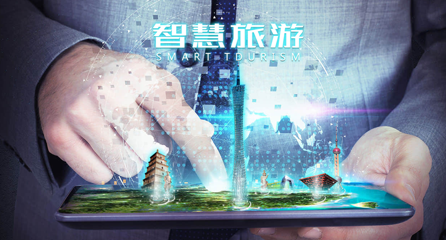 智慧旅游.png